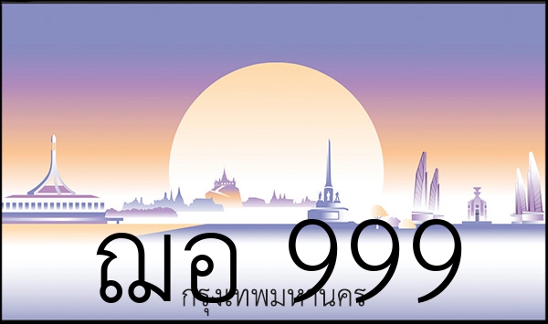 ฌอ 999